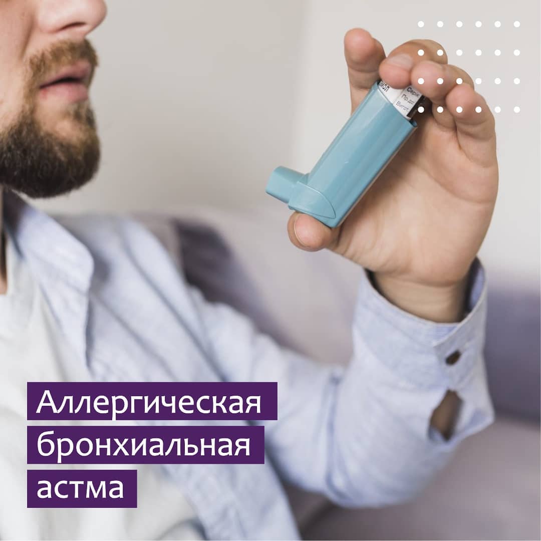 Аллергическая бронхиальная астма