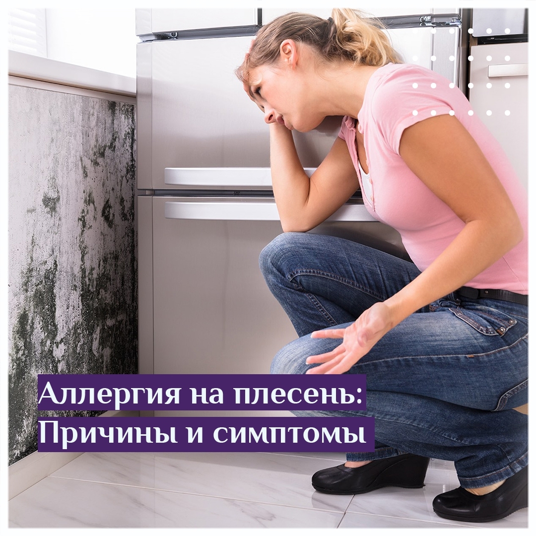 Аллергия на плесень причины и симптомы