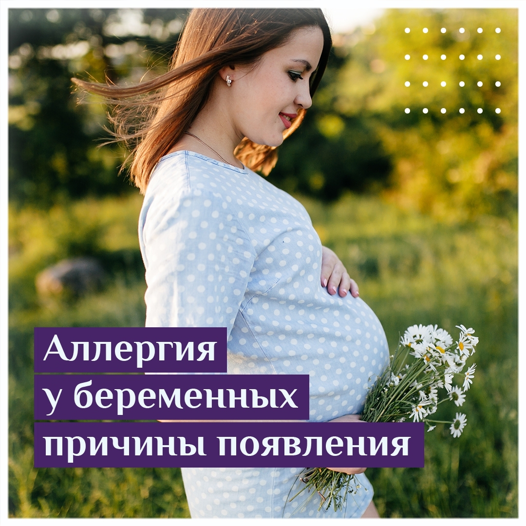 Аллергия у беременных причины появления