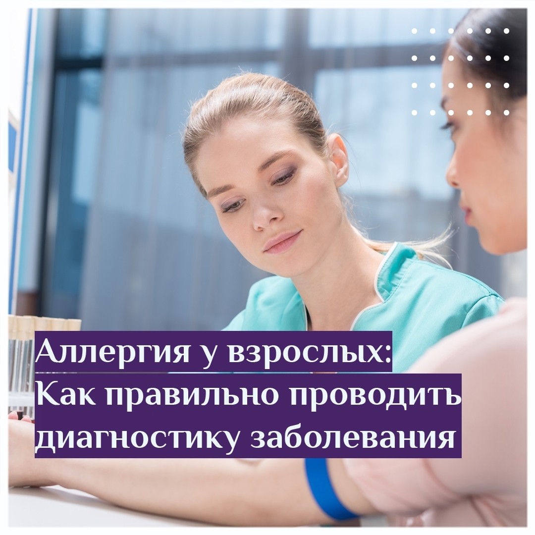 Аллергия у взрослых:Kак правильно проводить диагностику заболевания
