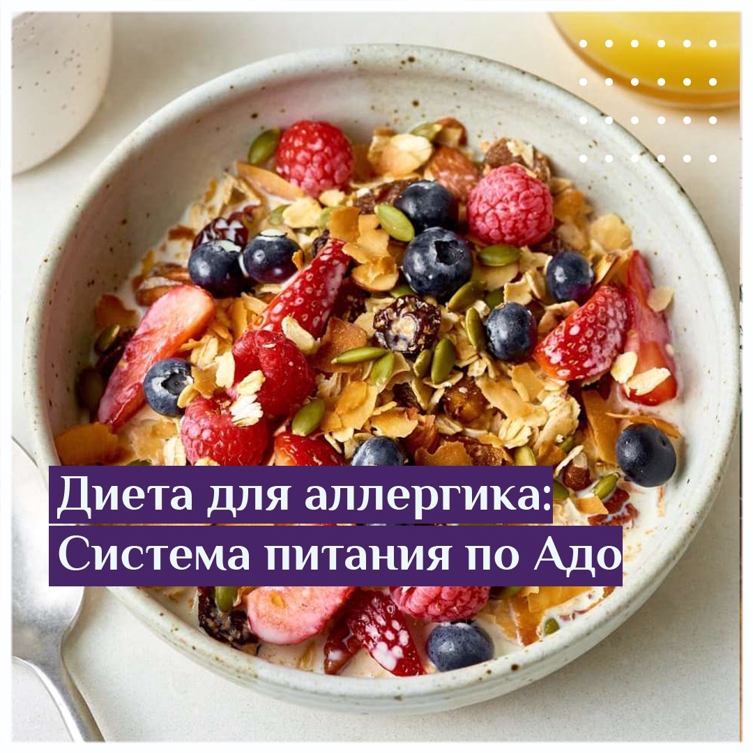 Диета для аллергика:Система питания по Адо