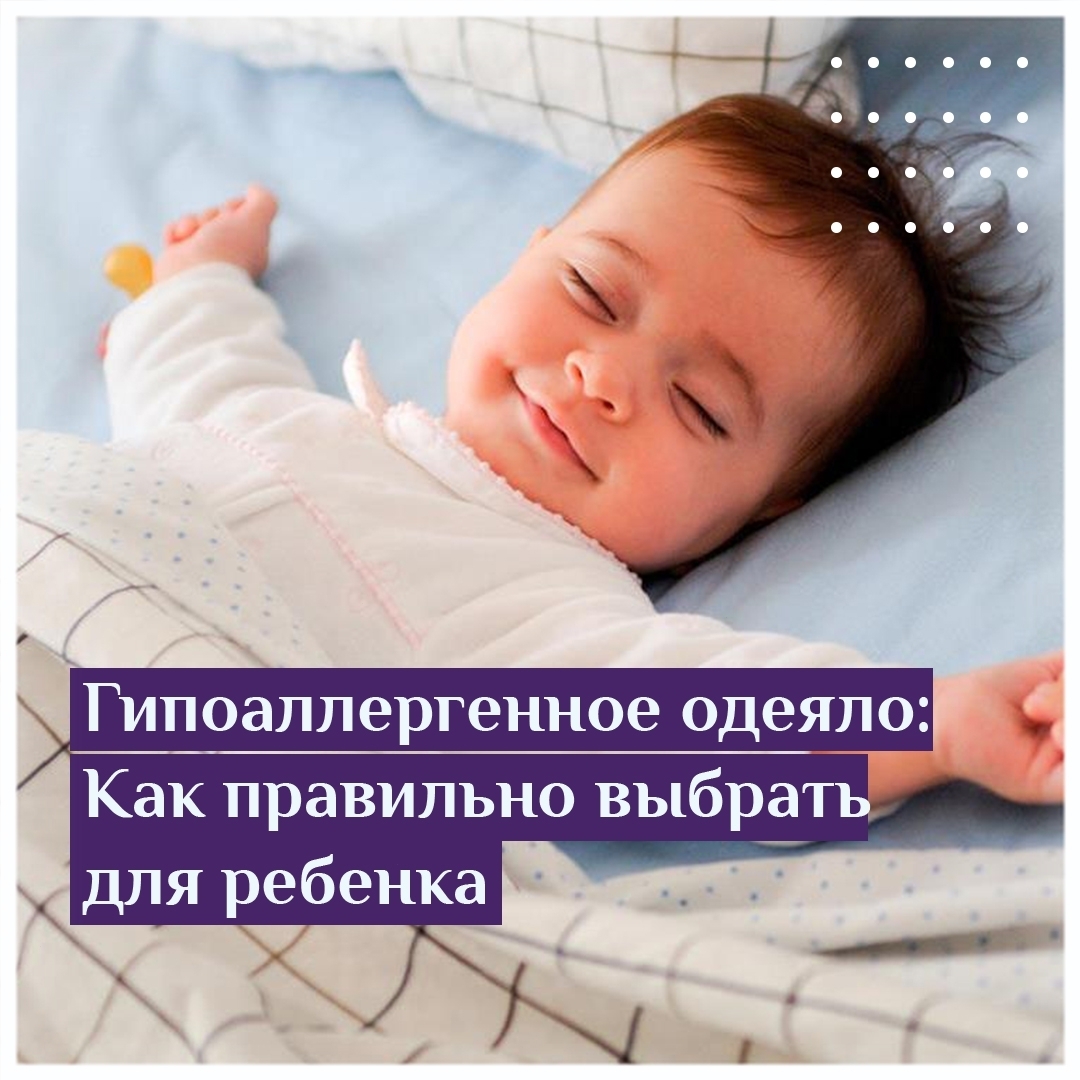 Гипоаллергенное одеяло: Как правильно выбрать для ребёнка