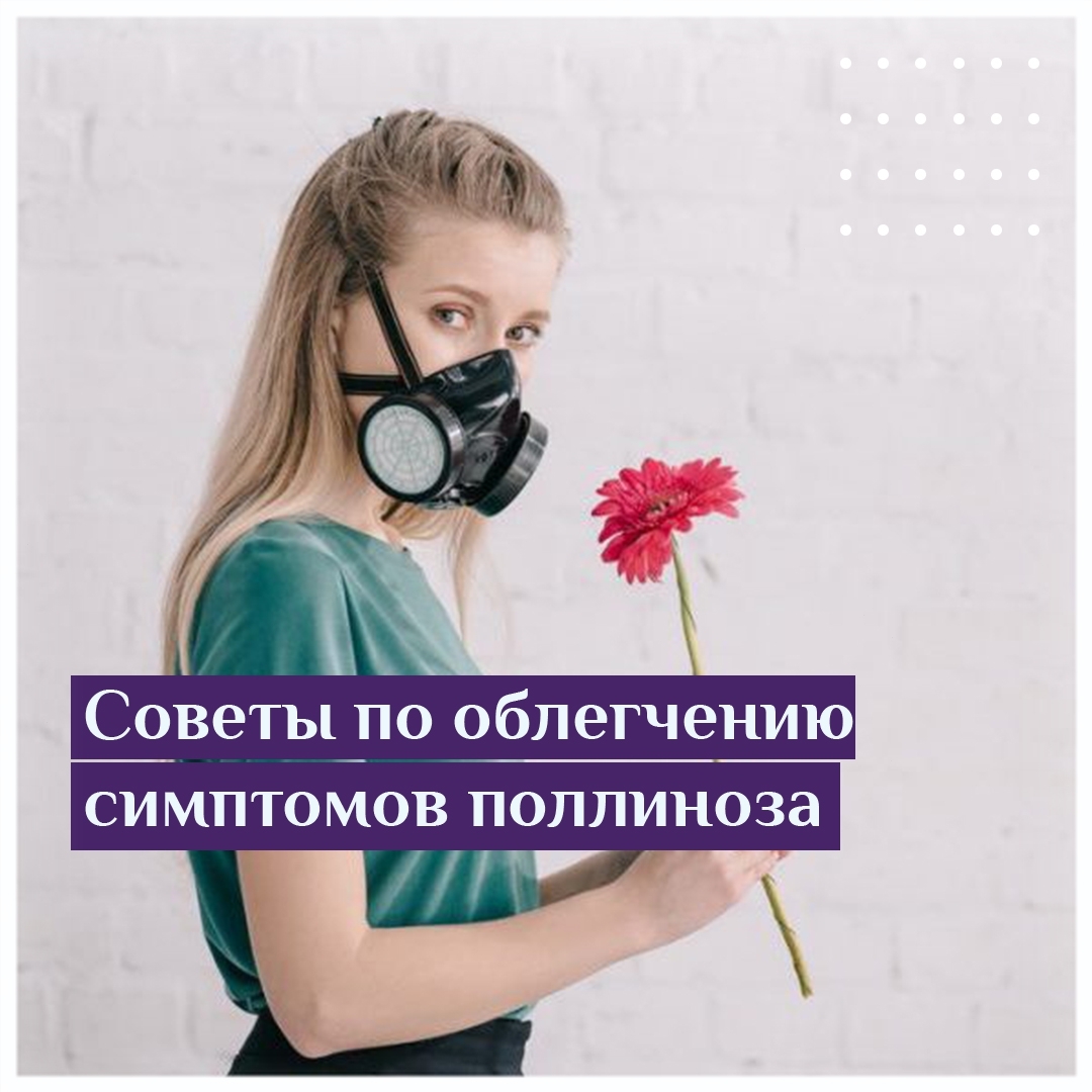 Советы по облегчению симптомов поллиноза